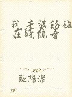 我老婆的姐姐2在线观看