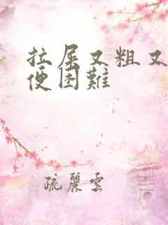 拉屎又粗又硬排便困难