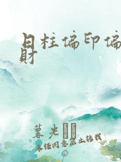 日柱偏印偏官偏财