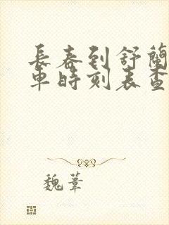 长春到舒兰的客车时刻表查询