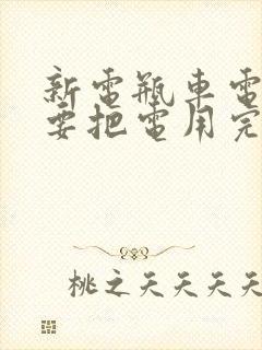 新电瓶车电池需要把电用完再充吗