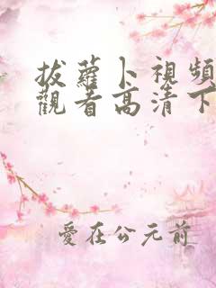 拔萝卜视频免费观看高清下载免费