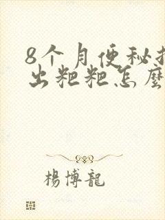 8个月便秘拉不出粑粑怎么办