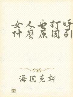 女人也打呼噜是什么原因引起的