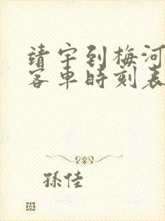 靖宇到梅河口的客车时刻表