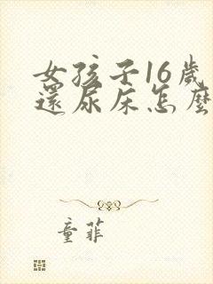 女孩子16岁了还尿床怎么办