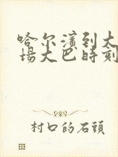哈尔滨到大庆机场大巴时刻表2025年
