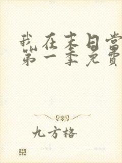 我在末日当僵尸第一季免费在线观看