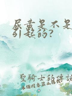 尿黄是不是上火引起的?