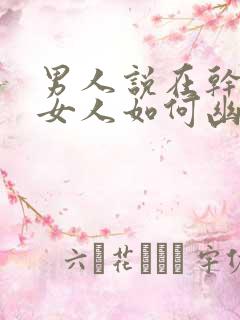 男人说在干嘛呢女人如何幽默回复