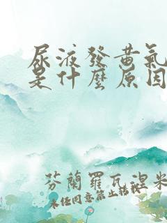 尿液发黄气味重是什么原因