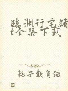 临渊行宅猪txt全集下载