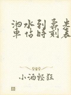 泗水到寿光的汽车站时刻表