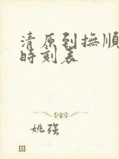 清原到抚顺客车时刻表