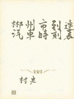 郴州市到连州市汽车时刻表