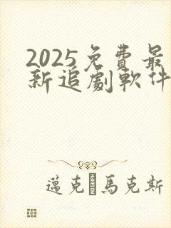 2025免费最新追剧软件