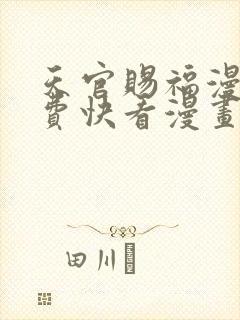 天官赐福漫画免费快看漫画