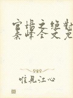 官场之绝对权力秦峰全文免费阅读