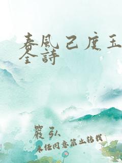 春风己度玉门关全诗