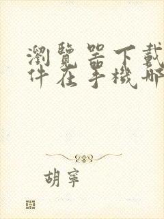 浏览器下载的文件在手机哪里