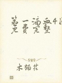 第一滴血4国语免费完整