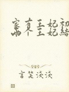 家有王妃初长成两个王妃结局