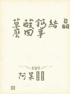 草酸钙结晶高怎么回事