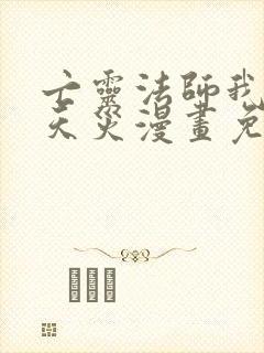 亡灵法师我即是天灾漫画免费下拉式