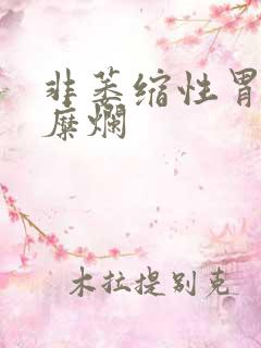 非萎缩性胃炎并糜烂