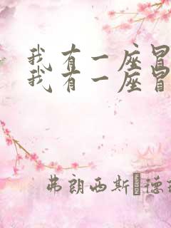 我有一座冒险屋我有一座冒险屋小说