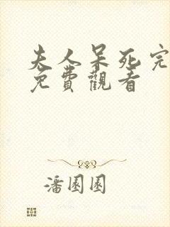 夫人呆死完整版免费观看