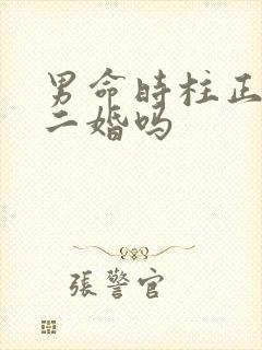 男命时柱正财必二婚吗