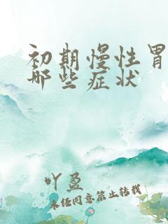 初期慢性胃炎有哪些症状