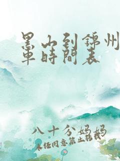 黑山到锦州的客车时间表