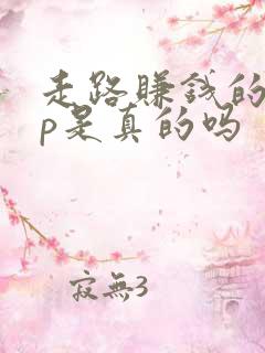 走路赚钱的app是真的吗