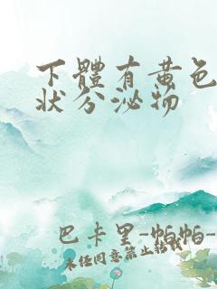 下体有黄色果冻状分泌物