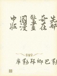 中国惊奇先生原版漫画在哪看