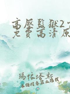 高压监狱2完整免费高清原声满天星