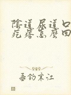 阴道尿道口长小疙瘩怎么回事