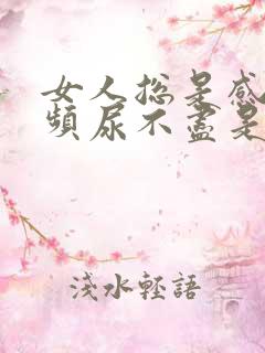 女人总是感觉尿频尿不尽是什么原因