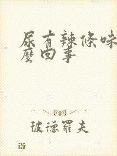 尿有辣条味是怎么回事