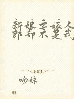 新娘要嫁人了新郎却不是我