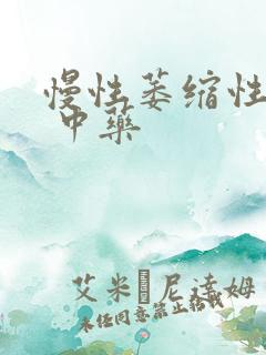 慢性萎缩性胃炎 中药