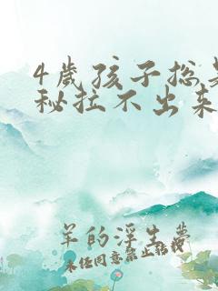 4岁孩子总是便秘拉不出来怎么办