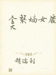 全系嫡女废柴逆天