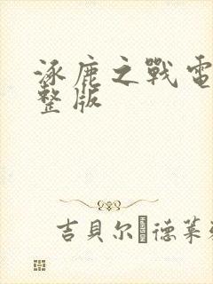 涿鹿之战电影完整版