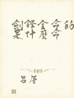 剑锋金命的女人是什么命