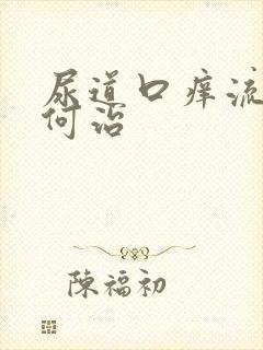 尿道口痒流脓如何治