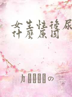 女生性后尿频是什么原因