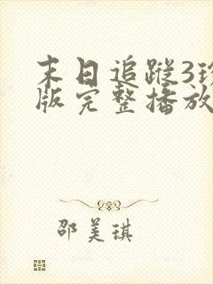 末日追踪3珍藏版完整播放